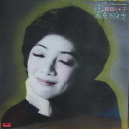 松島トモ子 家をでるとき Mr 3018 中古cd レコード Dvdの超専門店 Fanfan