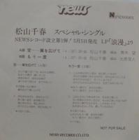 松山千春 / 浪漫