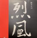 烈風