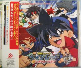 Tvサントラ 爆転シュート ベイブレード Gレボリューション Toct 251 中古cd レコード Dvdの超専門店 Fanfan