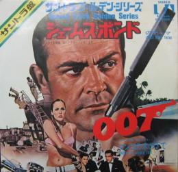 007 - ジェームス・ボンドのテーマ FM-1038/中古CD・レコード・DVDの超専門店 FanFan