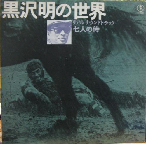 七人の侍レーザーディスク 黒澤明監督 荒く