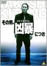 その男、凶暴につき