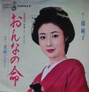 おんなの命
