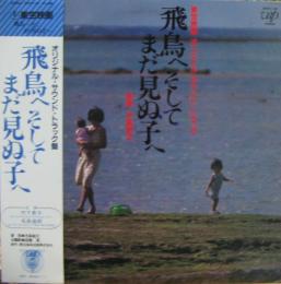 サウンドトラック 飛鳥へそしてまだ見ぬ子へ 28 中古cd レコード Dvdの超専門店 Fanfan