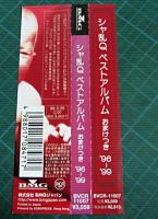 シャ乱Q / ベストアルバム おまけつき′96～′99