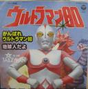 ウルトラマン / がんばれウルトラマン80