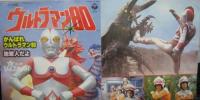 アニメ・サントラ / ウルトラマン / がんばれウルトラマン80
