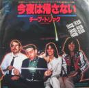 今夜は帰さない