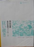 岡林信康 / 岡林信康自作自演コンサート 狂い咲き