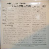 石川晶とカウント・バッファローズ / 津軽じょんがら節　ドラム&津軽三味線