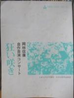 岡林信康 / 岡林信康自作自演コンサート 狂い咲き