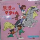 魔法のマコちゃん