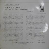 ベンチャーズ / ブルドッグ/ドライビング・ギター