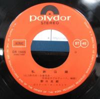 野口五郎 - 私鉄沿線 DR-1905/中古CD・レコード・DVDの超専門店
