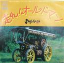 走れ!オールドマン