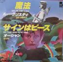 魔法 / サインはピース