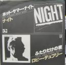 ホット・サマー・ナイト / ふたりだけの夜