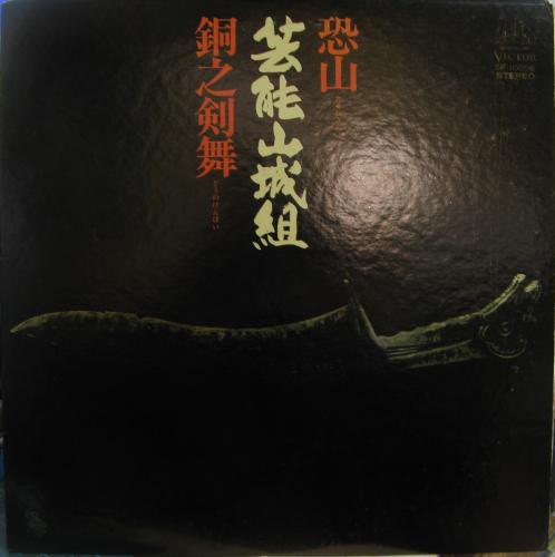 芸能山城組 - 恐山/銅之剣舞 SF-10056/中古CD・レコード・DVDの