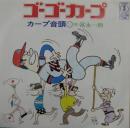 ゴーゴーカープ