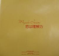 井森美幸 / 恋は理解力
