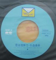 井森美幸 / 恋は理解力