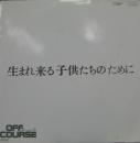 生まれ来る子供たちのために