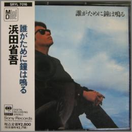 浜田省吾 誰がために鐘は鳴る ポスター 雑誌 その他 obitel-brest.by:443