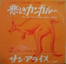 悲しきカンガルー