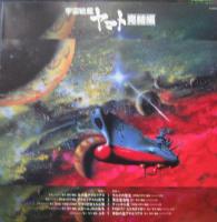 アニメ・サントラ / 宇宙戦艦ヤマト / 完結編　音楽集1