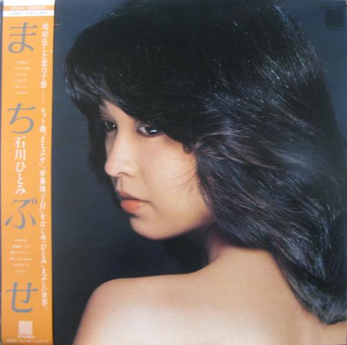 石川ひとみ - まちぶせ C28A-0170/中古CD・レコード・DVDの超専門店 FanFan