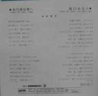 中村有子 / 夜汽車は東へ