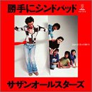 「勝手にシンドバッド」25周年記念BOX -ドーナツ盤ジャケット復刻仕様スペシャルBOX-