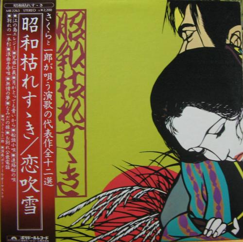 さくらと一郎 - 昭和枯れすすき MR-2263/中古CD・レコード・DVD