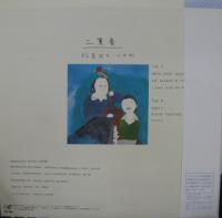 稲葉国光、山本剛 / 二重奏