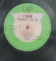 稲葉国光、山本剛 / 二重奏