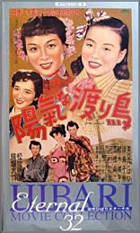 映画 美空ひばり 陽気な渡り鳥 Non Code 中古cd レコード Dvdの超専門店 Fanfan 映画 美空ひばり 陽気な渡り鳥 Non Code 中古cd レコード Dvdの超専門店 Fanfan