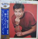 裕次郎が歌う魅惑の抒情歌　(戦後編)