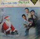 ブルーコメッツのクリスマス