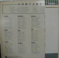 小川知子 / 小川知子全曲集