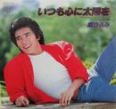 いつも心に太陽を