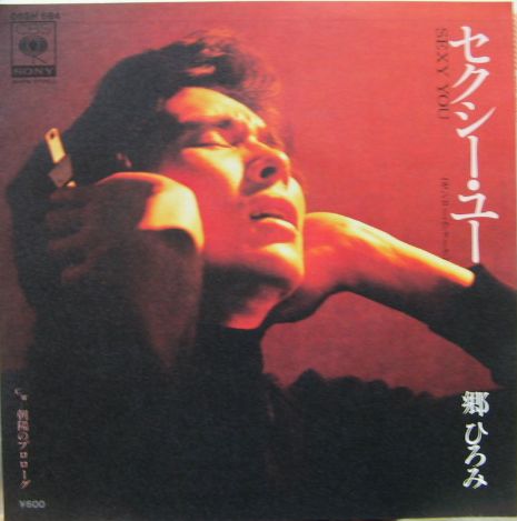 郷ひろみ - セクシー・ユー(モンロー・ウォーク) 06SH-684/中古CD