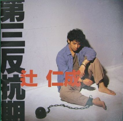 辻仁成 / 第三反抗期 辻仁成 / 第三反抗期