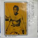 太陽がいっぱい / アフリカの星のボレロ