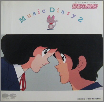 アニメ サントラ 陽あたり良好 Music Diary 2 D30g 0066 中古cd レコード Dvdの超専門店 Fanfan
