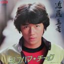 ヨコハマ・チーク