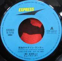 自切俳人とヒューマン・ズ-　（北山修） / 孤独のマラソン・ランナー