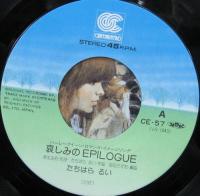 たちはらるい / 哀しみのEPILOGUE