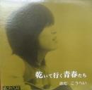 乾いて行く青春たち