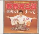 芸能生活60周年記念 鉄砲光三郎 60年のすべて